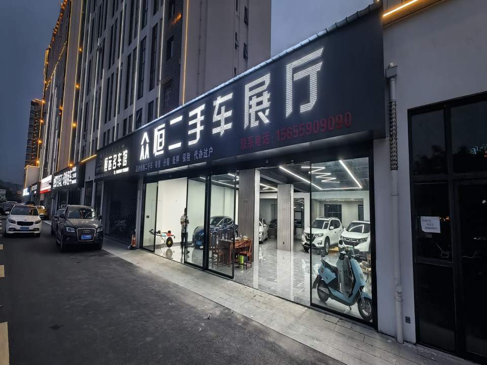 众恒精品二手车展厅