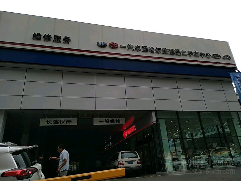 一汽丰田哈尔滨运通二手车中心(国际会展中心店)
