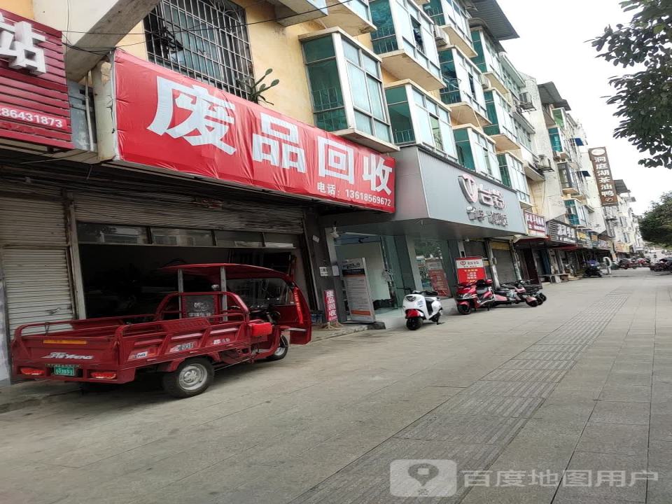 废品回收