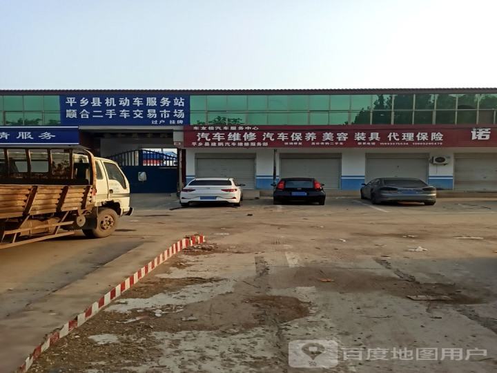 平乡县机动车服务站顺合二手车交易市场