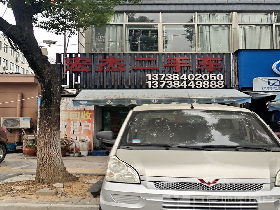 宏杰二手车