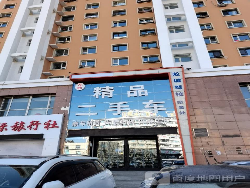 九鼎精品二手车