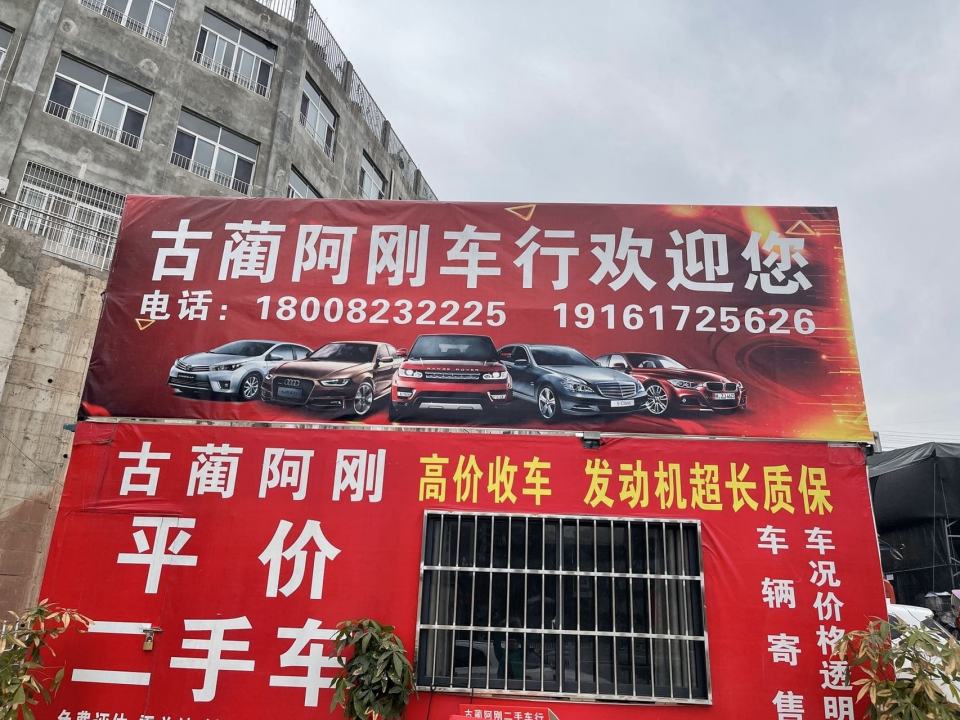 古蔺阿刚二手车