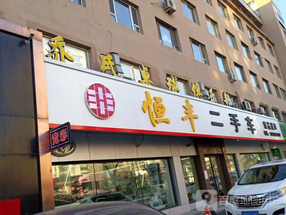 恒丰二手车(深圳街)