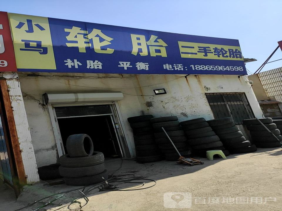 小马轮胎