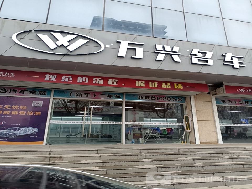 万兴名车