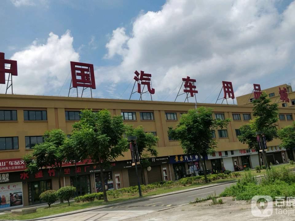 金恒德汽车用品城