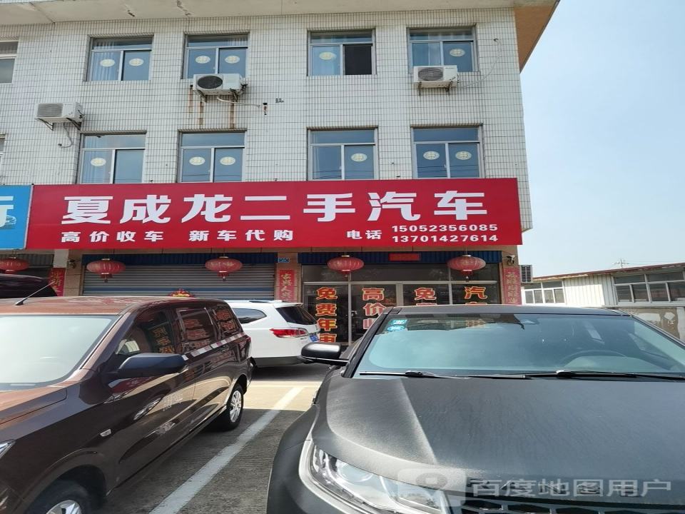 夏成龙二手汽车中介