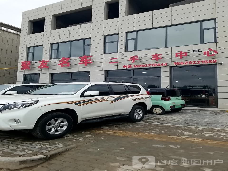 聚友名车二手车中心