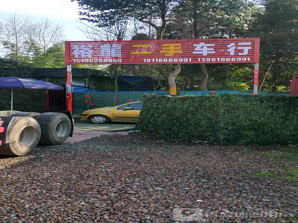 裕龙二手车行