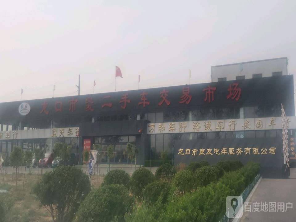 龙口市良友二手车交易市场