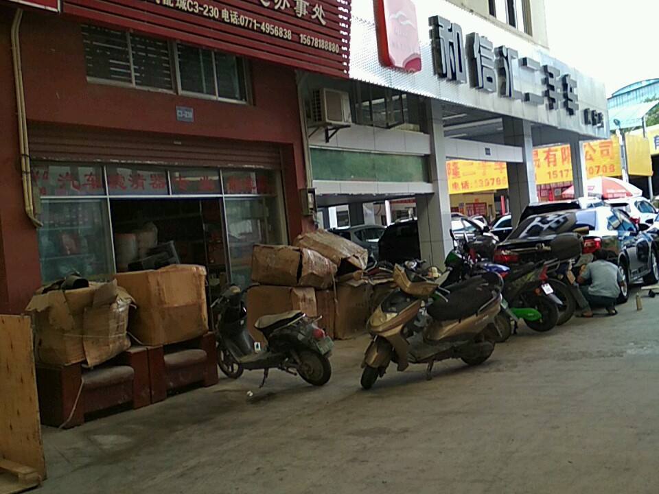 和信汇二手车(南宁店)
