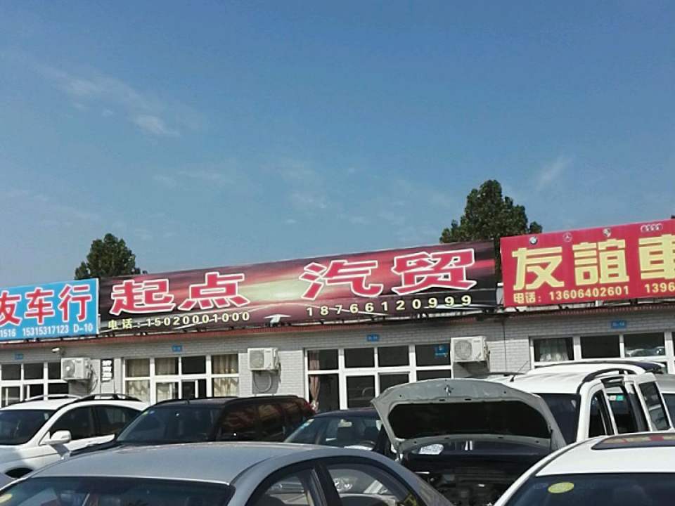 起点汽贸