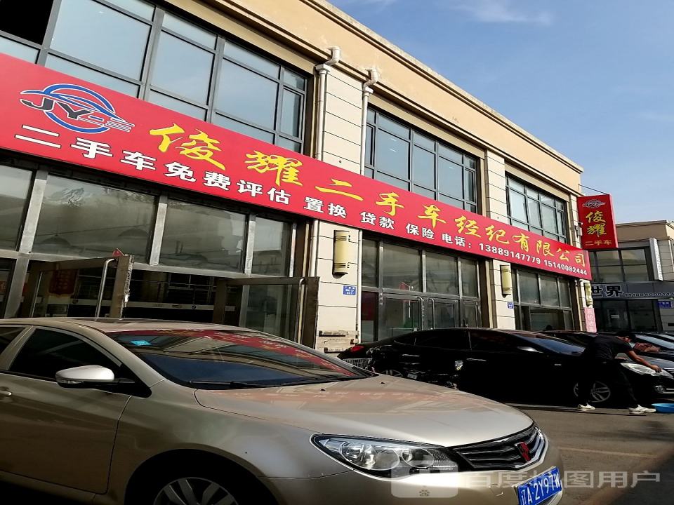 俊耀二手车经纪有限公司