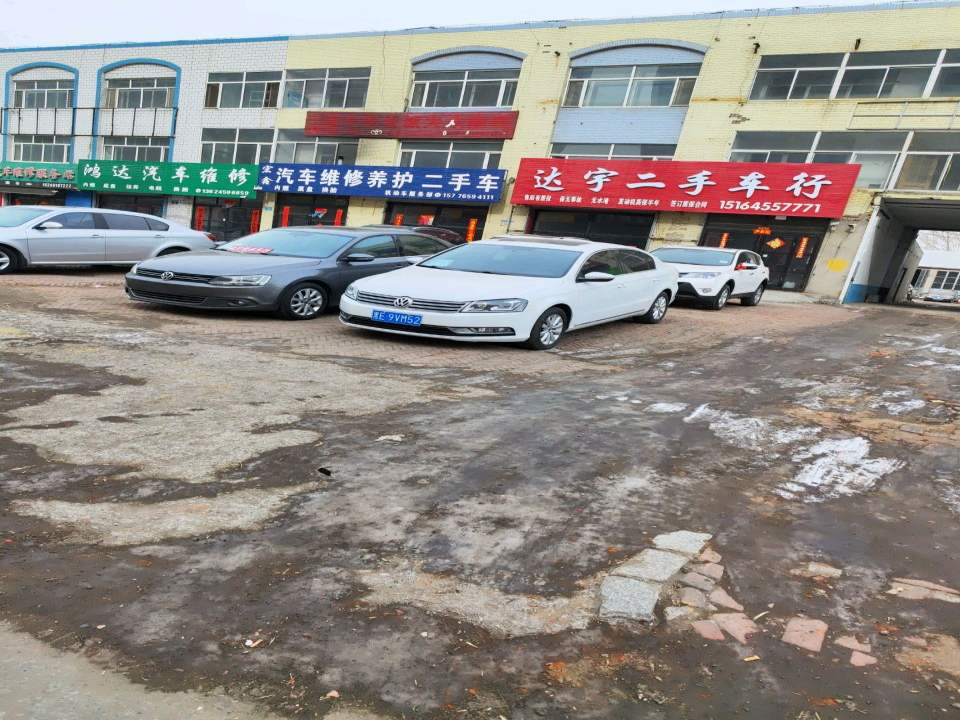 达宇二手车行