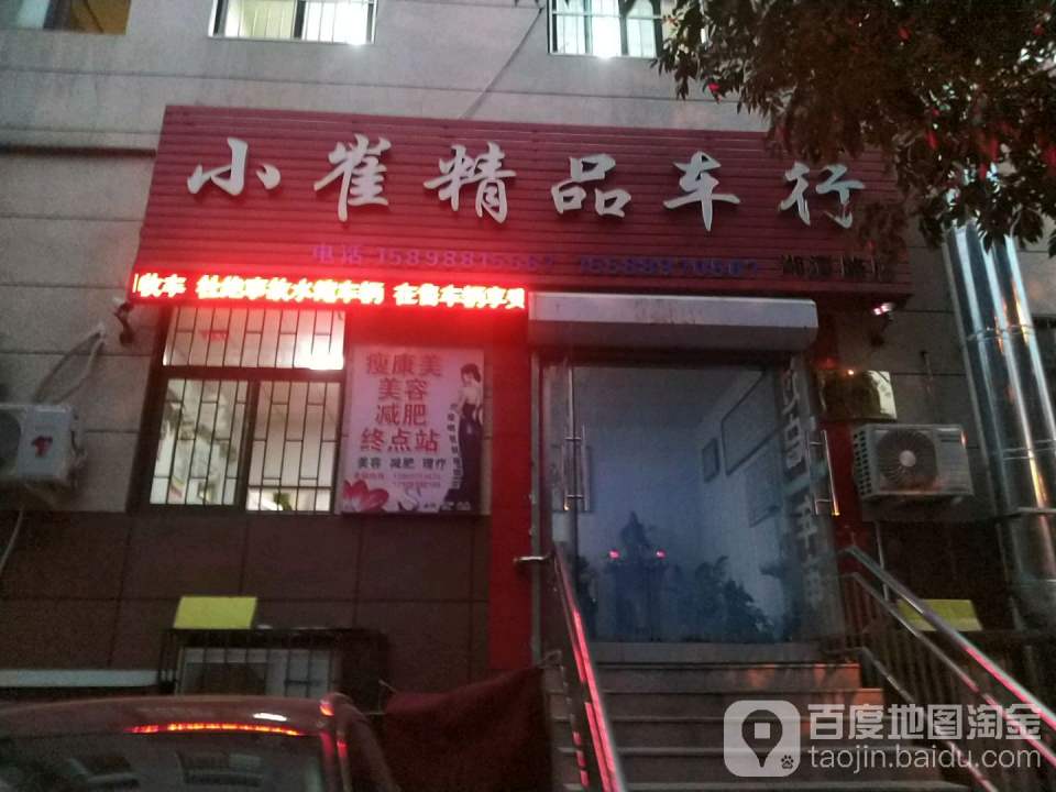 小崔精品车行(湘潭路店)