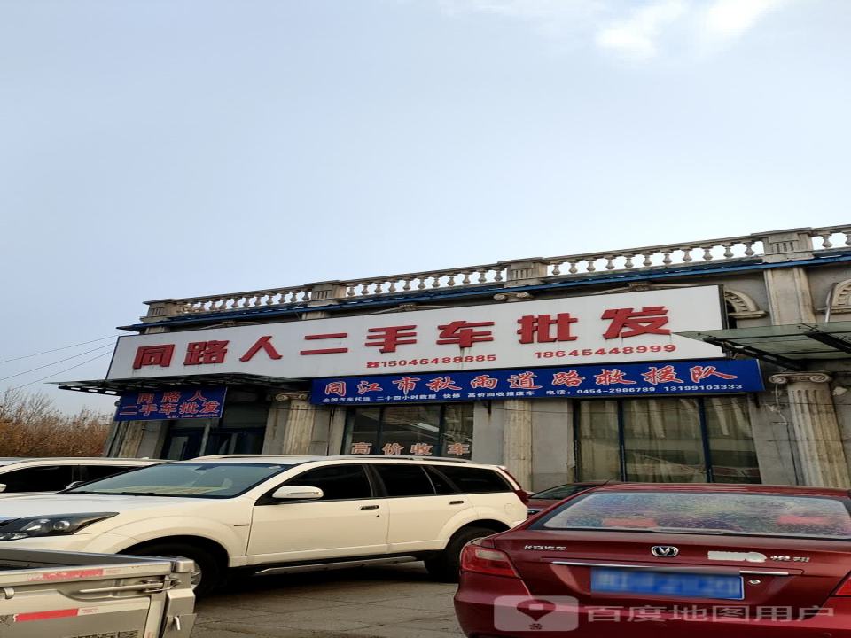 同路人二手车批发