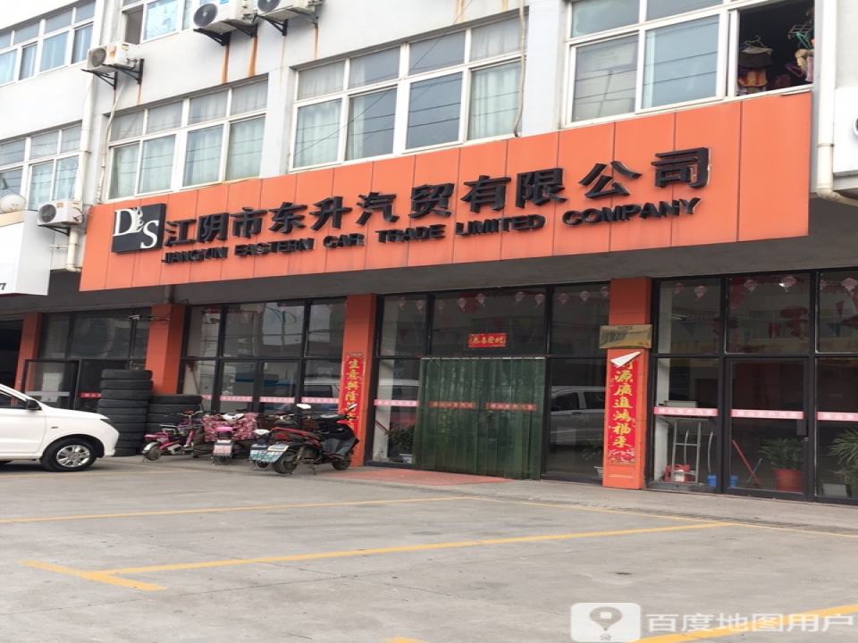 江阴市东升汽贸有限公司(古塘西路店)