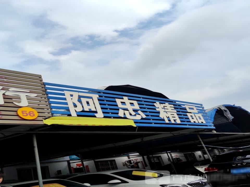 阿忠精品汽贸