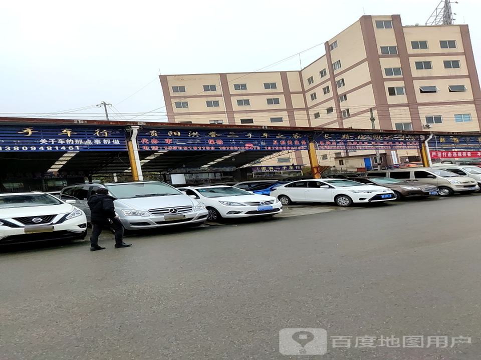 贵阳洪誉二手车之家