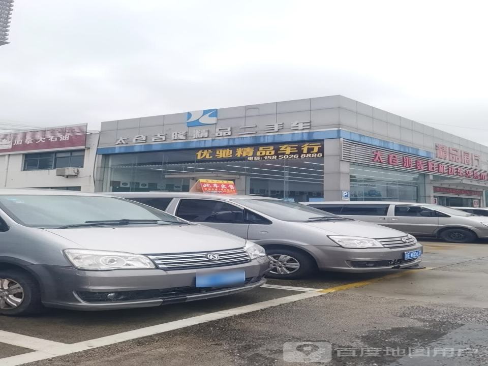 太仓吉隆精品二手车太仓分公司