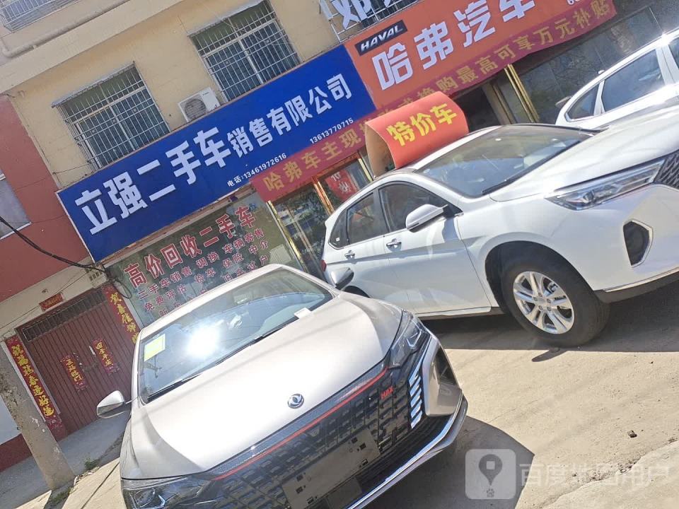 立强二手车销售有限公司