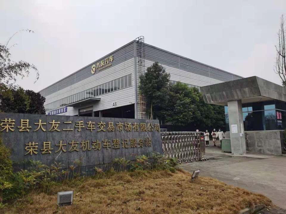 荣县大友二手车交易市场有限公司