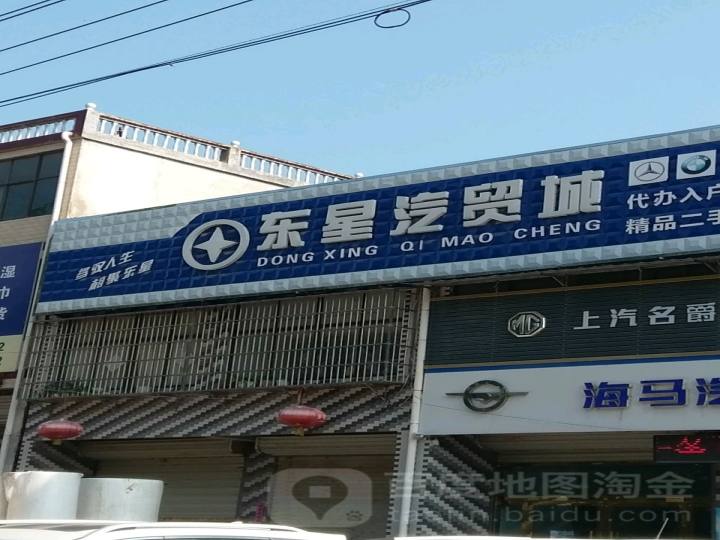 东星汽贸城