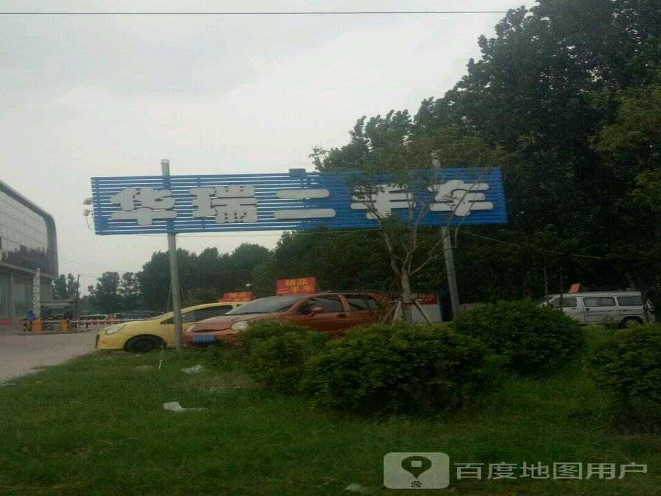 华瑞二手车(汽车东站店)