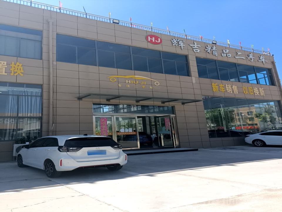 辉吉精品二手车