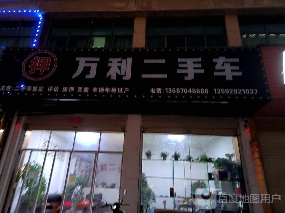 万利二手车