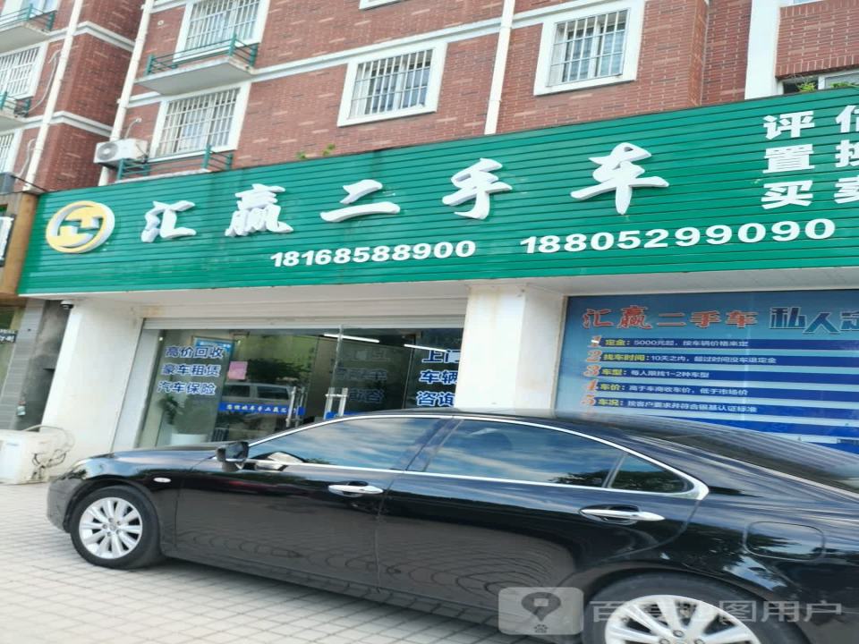 汇赢二手车