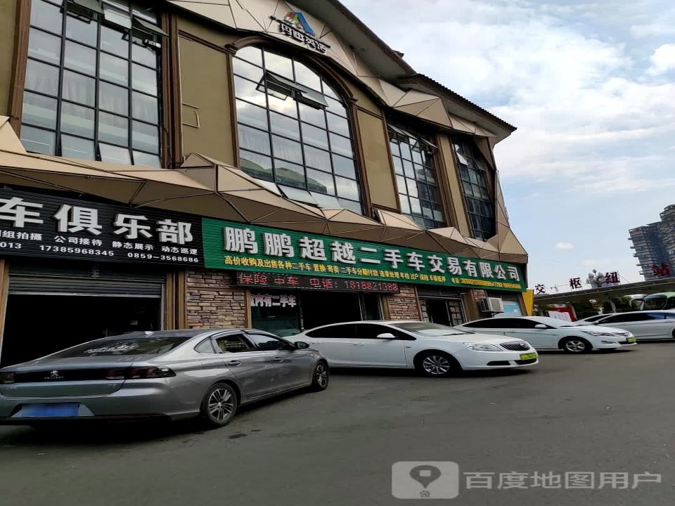 鹏鹏超越二手车交易有限公司