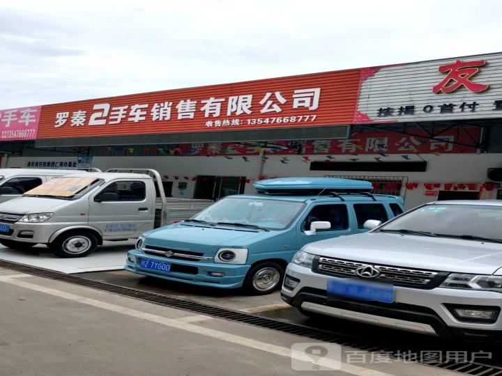罗秦2手车销售有限公司
