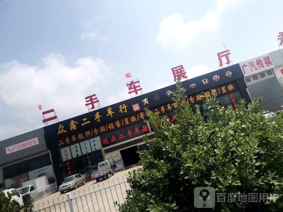 众鑫二手车行(106国道)