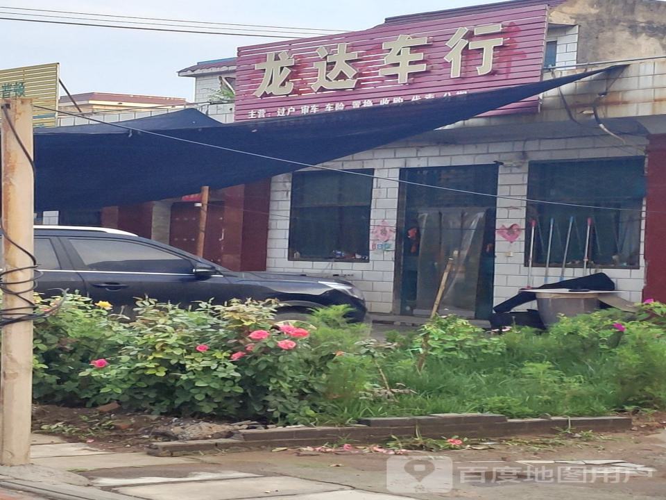 龙达车行