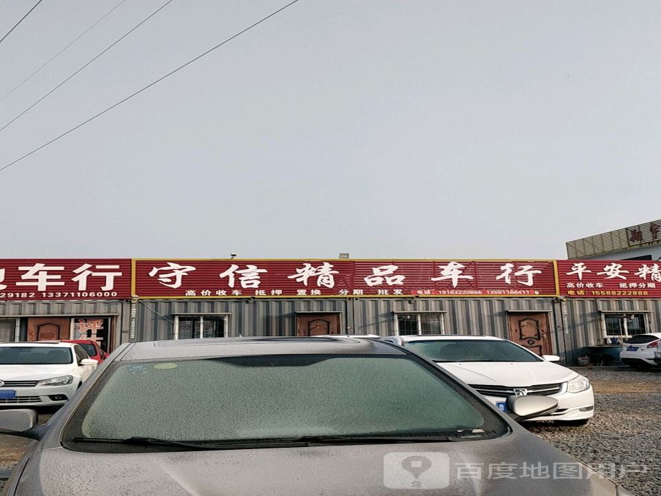 守信精品车行