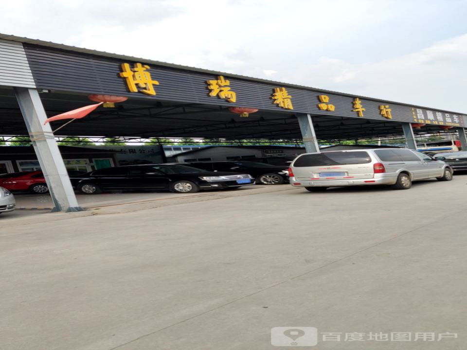 博瑞精品车行