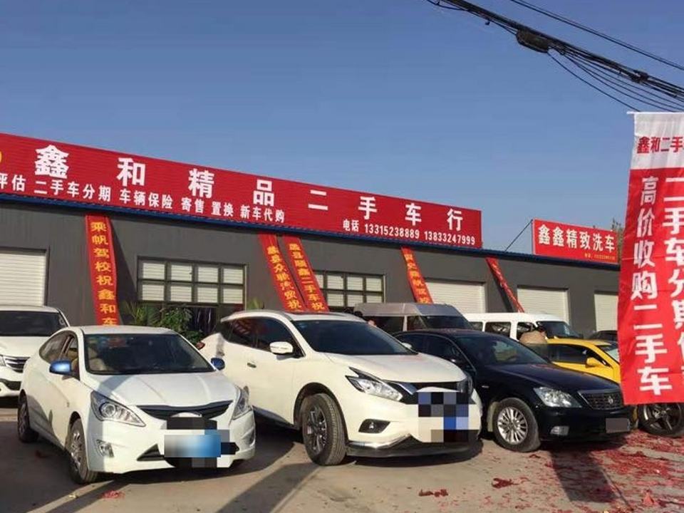 鑫和精品二手车行
