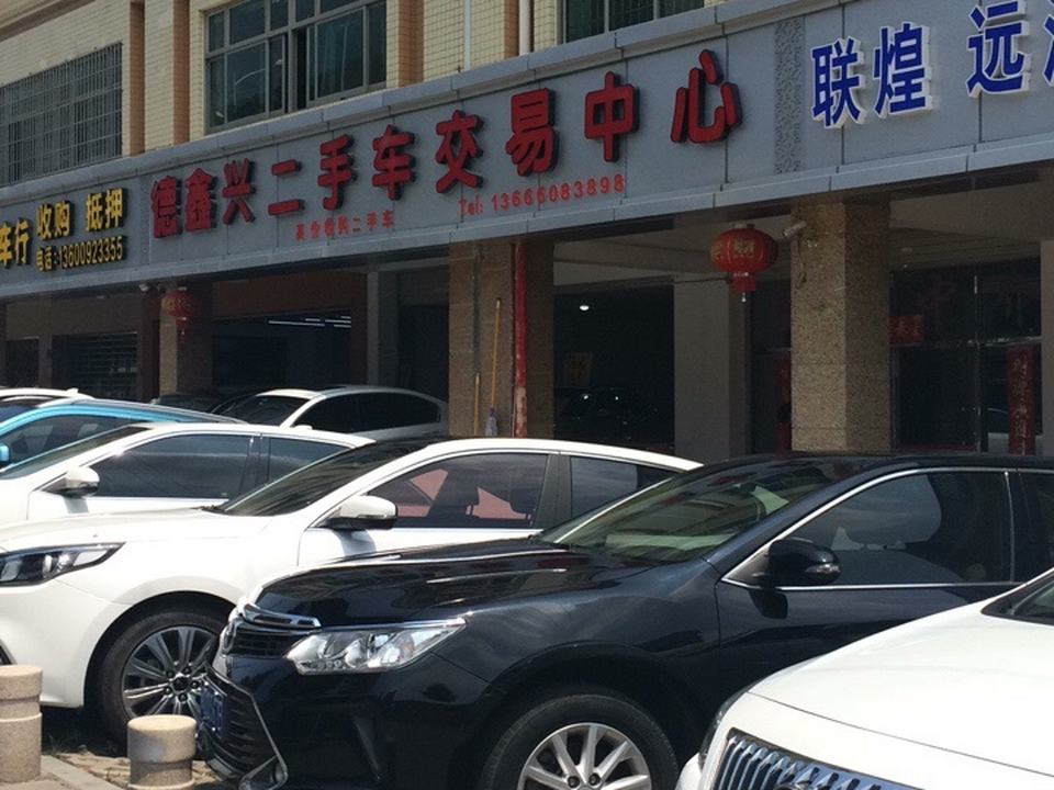 德鑫兴二手车交易中心