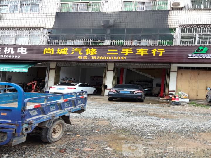 尚城汽修二手车行