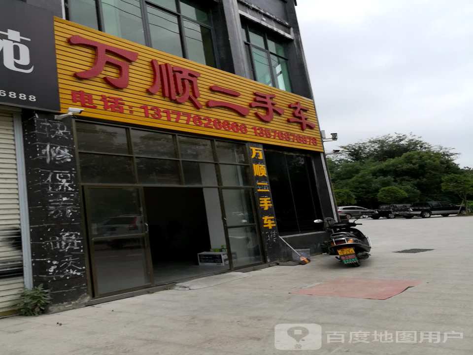 万顺二手车(澄江大道)