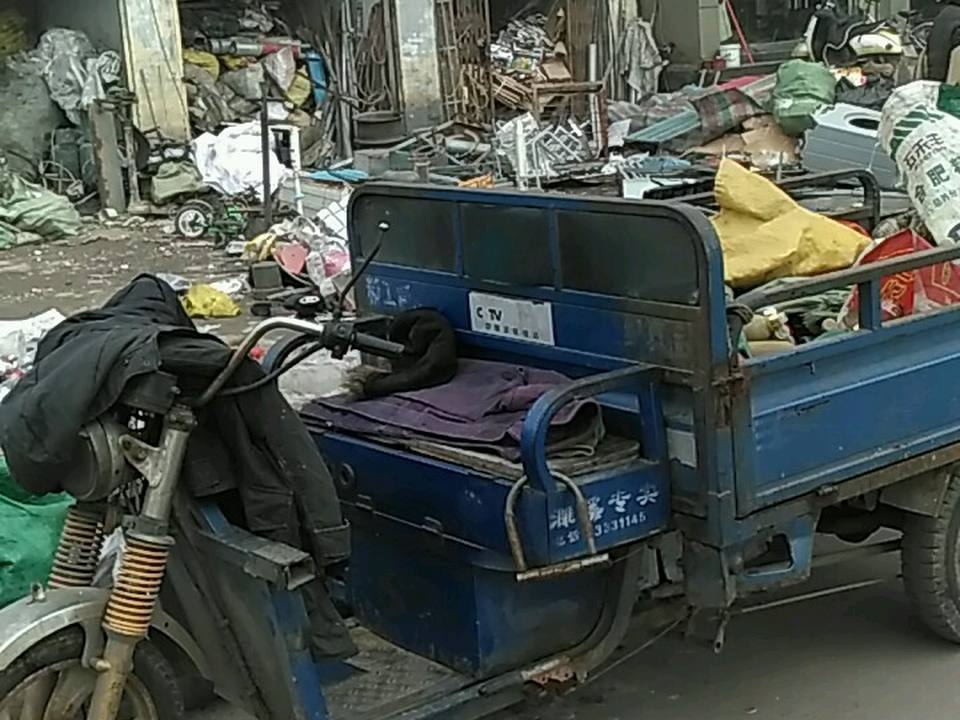 汇源废品收购站