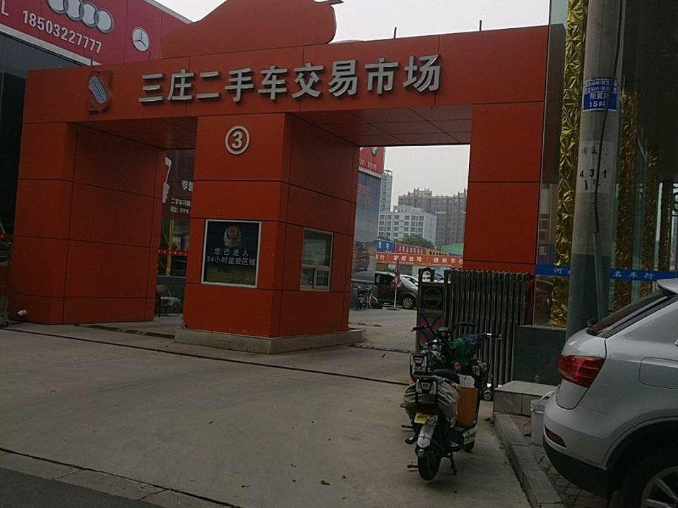 石家庄三庄二手车交易市场(西三庄街店)