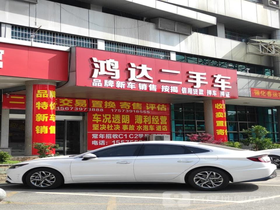鸿达二手车(昭阳大道)