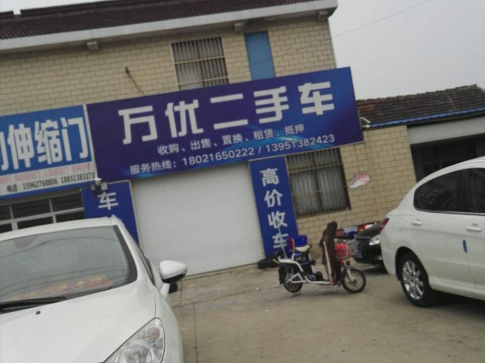 万优二手车