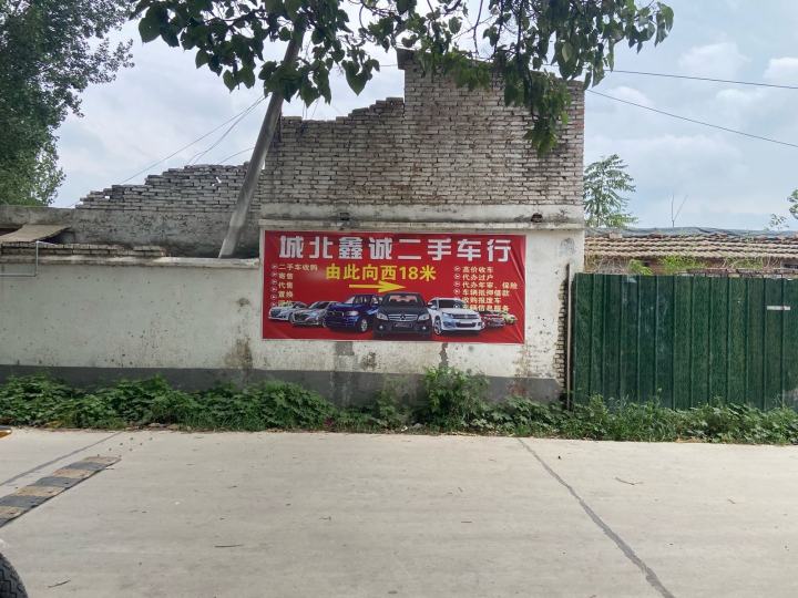 城北鑫诚二手车行