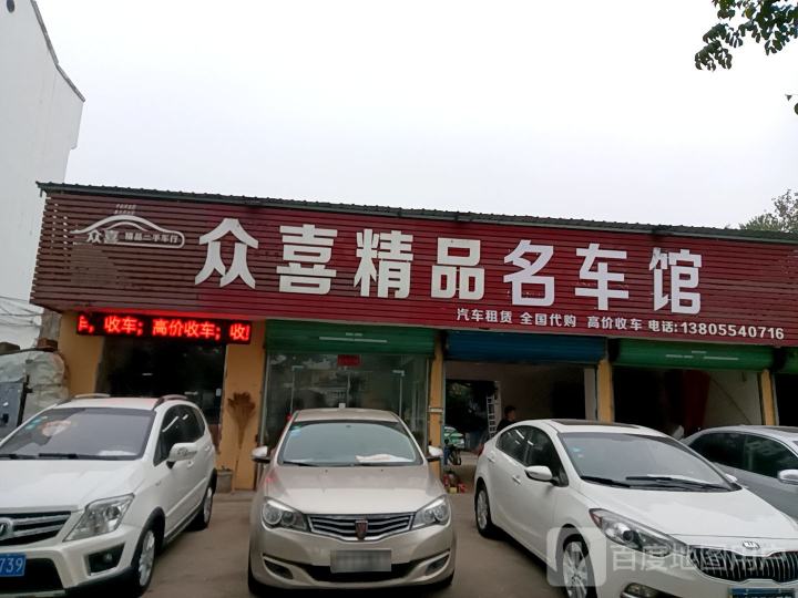 众喜精品名车馆