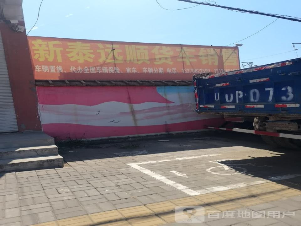 新泰远顺货车销售