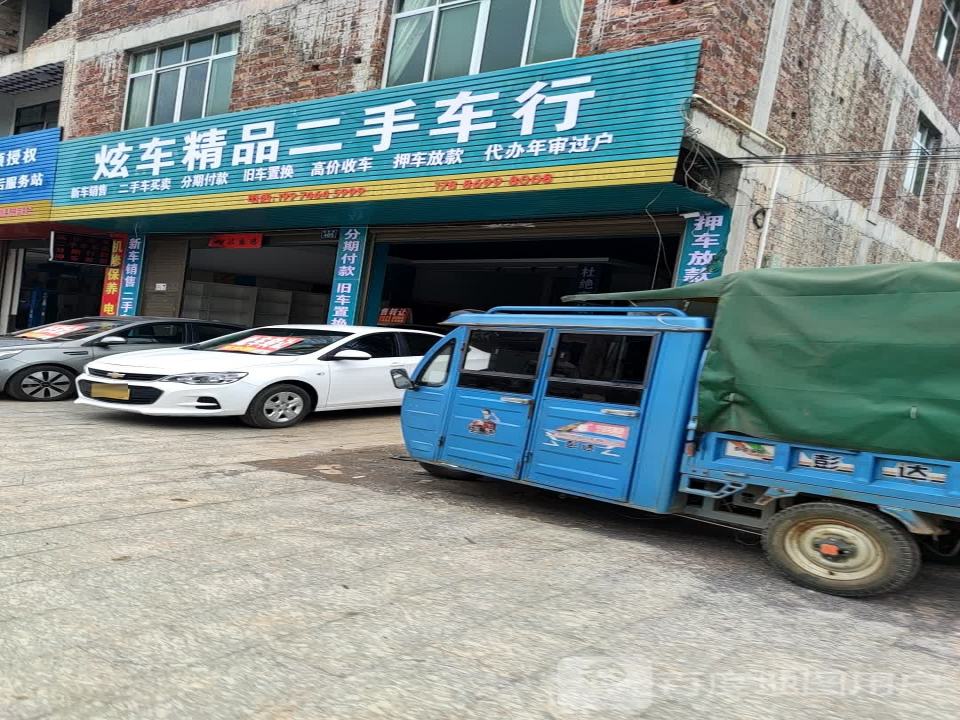 炫车精品二手车行